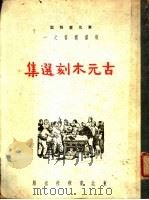 古元木刻选集   1949  PDF电子版封面     