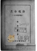 诗魂冷月  红楼梦剧本之一   1948  PDF电子版封面    赵清阁著 