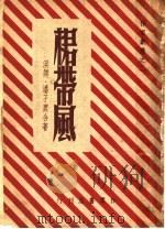裙带风  第4版   1949  PDF电子版封面    潘孑农，洪谟著 