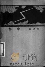 春雷   1939  PDF电子版封面    田洪作 