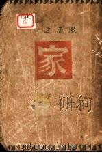家   1941  PDF电子版封面    王丽萍编辑 