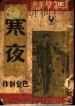 寒光   1947  PDF电子版封面    巴金他作 