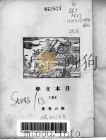 日本文学   1927  PDF电子版封面    谢六逸著 