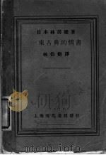 一束古典的情书   1938  PDF电子版封面    （日本）林房雄著；林伯修译 