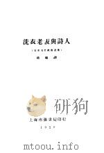 洗衣老板与诗人   1929  PDF电子版封面    杨骚译 