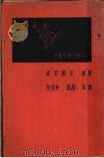 我是猫   1936  PDF电子版封面    夏目漱石原著；程伯轩，罗茜译 