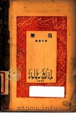压迫   1928  PDF电子版封面    （日）田村俊子等著；张资平译 