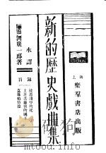 新的历史戏曲集   1928  PDF电子版封面    前田河广一郎著；陈勺水译 