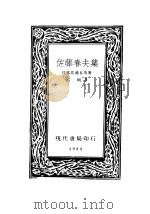 佐藤春夫集   1933  PDF电子版封面    （日本）佐藤春夫著；高明译 