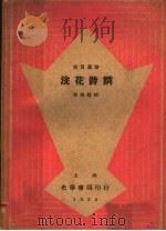 浣花诗词   1934  PDF电子版封面    贺扬灵校 