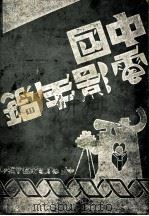 中国电影年鉴  1934   1934  PDF电子版封面    中国教育电影协会年鉴编辑委员会编辑 