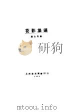 花影集选     PDF电子版封面    蒋山青编 