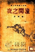 潼关之夜   1939  PDF电子版封面    杨朔著 