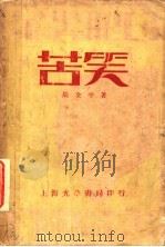 苦笑   1927  PDF电子版封面    周全平著 