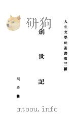 创世纪   1937  PDF电子版封面    吴炎著 