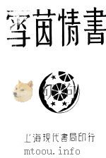 雪茵情书   1929  PDF电子版封面    曹雪松，吴克茵著 