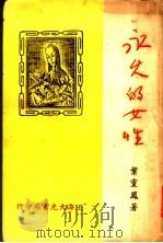 永久的女性   1936  PDF电子版封面    叶灵凤著 