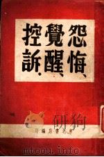 怨悔  觉醒  控诉   1947.10  PDF电子版封面    东北书店编 