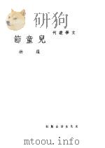儿童节   1937  PDF电子版封面    罗洪撰 
