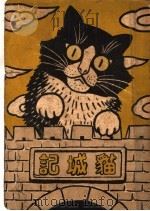 猫城记  第3版（1936 PDF版）