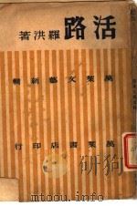 活路  短篇小说集（1945 PDF版）