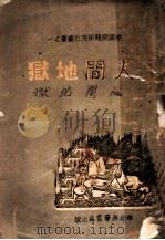 人间地狱   1947  PDF电子版封面    中国问题研究社编 