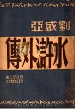 水浒外传   1947  PDF电子版封面    刘盛亚著 