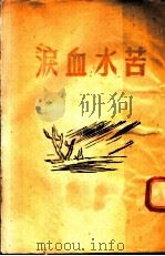 苦水血泪   1949  PDF电子版封面    华北大学教务处编 