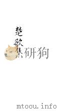 楚歌集     PDF电子版封面     