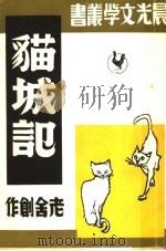 猫城记  改订本（1947 PDF版）