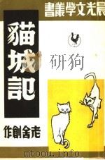 猫城记  改订本   1947  PDF电子版封面    老舍创作 