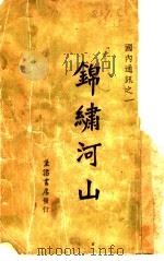锦绣河山   1933  PDF电子版封面    生活书店 