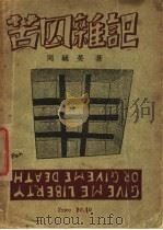 苦囚杂记   1928  PDF电子版封面    周毓英著 