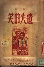 笑的失遗   1949  PDF电子版封面    草明著 