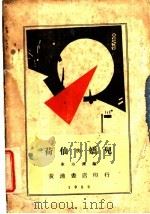 荷仙与妖儿   1932  PDF电子版封面    东方汉编 