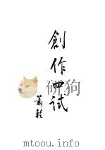 创作四试   1947  PDF电子版封面    萧乾著 