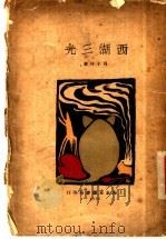 西湖三光（1928 PDF版）