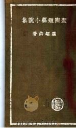 圣陶短篇小说集   1936  PDF电子版封面    叶绍钧著 