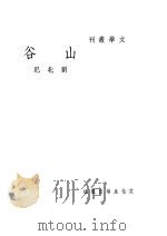 山谷   1946  PDF电子版封面    刘北汜著 