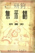 错采集   1948  PDF电子版封面    史美钧著 