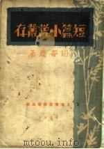 短篇小说丛存（1930 PDF版）