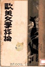 欧美文学评论   1931  PDF电子版封面    （日）厨川白村著；夏绿蕉译 