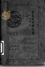 有岛武郎散文集   1935  PDF电子版封面    任白涛译 