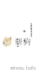 宿草   1929  PDF电子版封面    陈无闷著 