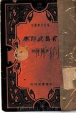 有岛武郎集   1935  PDF电子版封面    沈端先译 