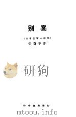 别宴   1926  PDF电子版封面    张资平译 