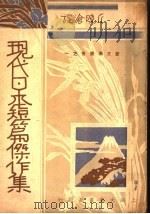 现代日本短篇杰作   1934  PDF电子版封面    丘晓沧译 