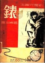 表   1947  PDF电子版封面    董林步著 