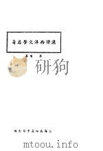 汉译西洋文学名著   1935  PDF电子版封面    茅盾著 