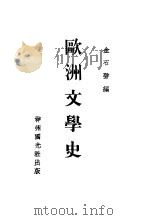 欧洲文学史纲   1931  PDF电子版封面    金石声编 